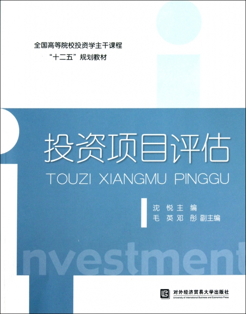 投資項目評估(全國高等院校投資學主干課程十二五規劃教材)