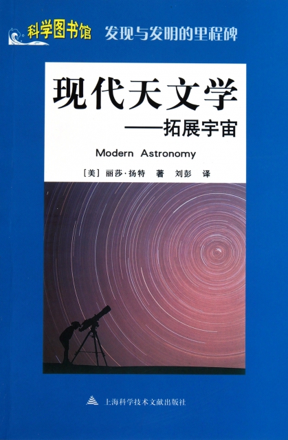 現代天文學--拓展宇宙(發現與發明的裡程碑)/科學圖書館