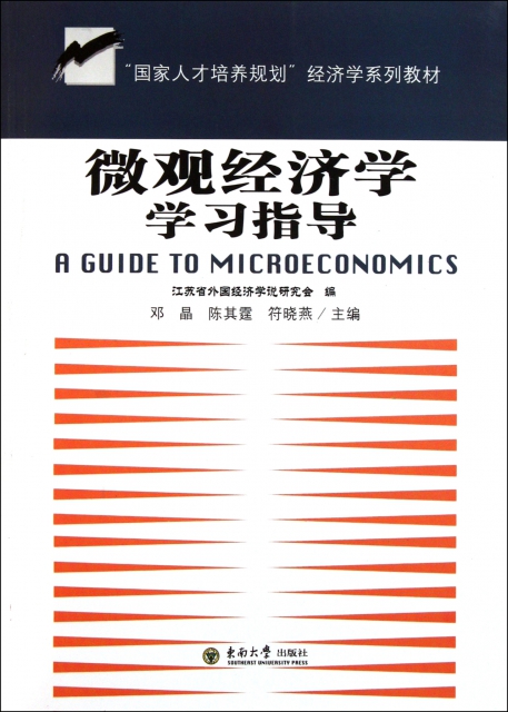 微觀經濟學學習指導(國家人纔培養規劃經濟學繫列教材)