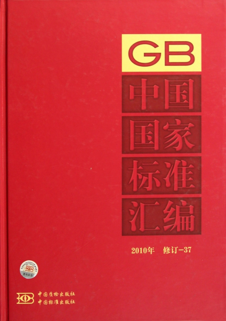 中國國家標準彙編(2010年修訂-37)(精)