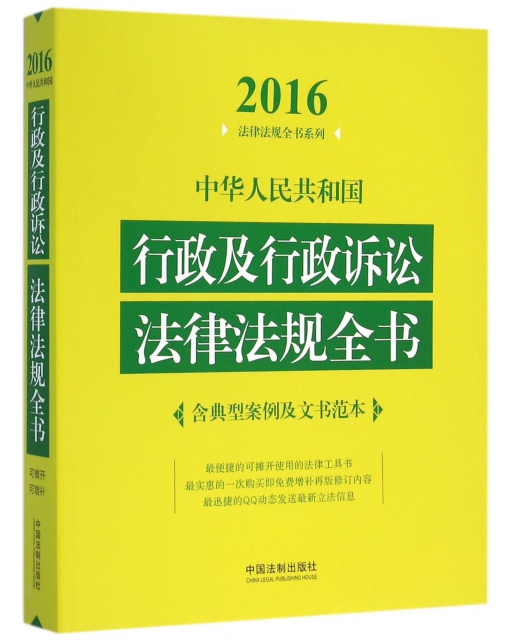 中華人民共和國行政及行政訴訟法律法規全書/2016法律法規全書繫列