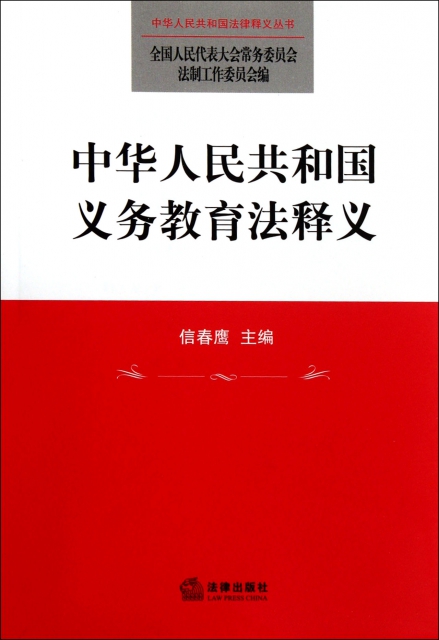 中華人民共和國義務教育法釋義/中華人民共和國法律釋義叢書