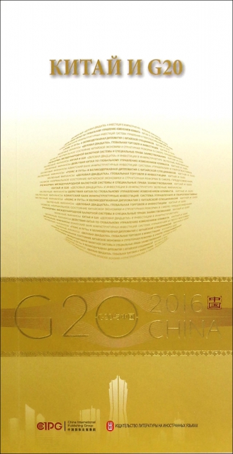 中國與G20(俄文版)/G20與中國