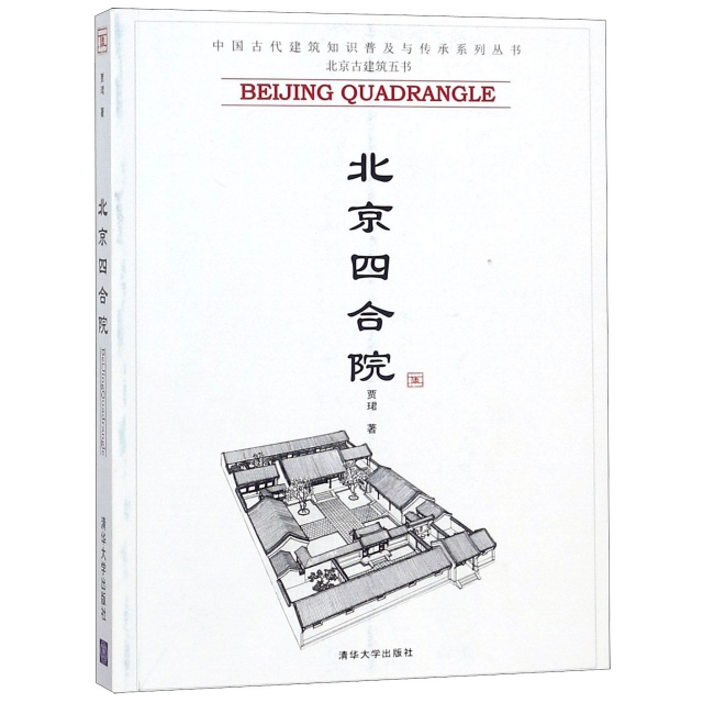 北京四合院/中國古代建築知識普及與傳承繫列叢書