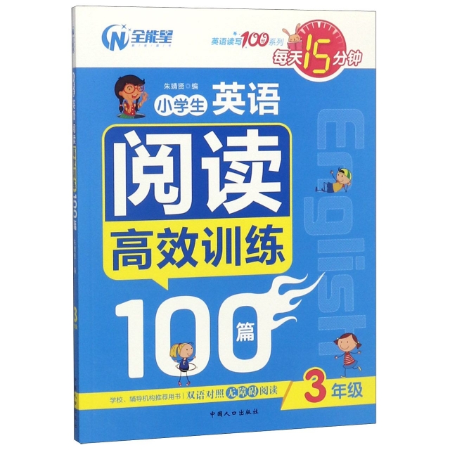 小學生英語閱讀高效訓練100篇(3年級雙語對照無障礙閱讀)/英語讀寫100分繫列
