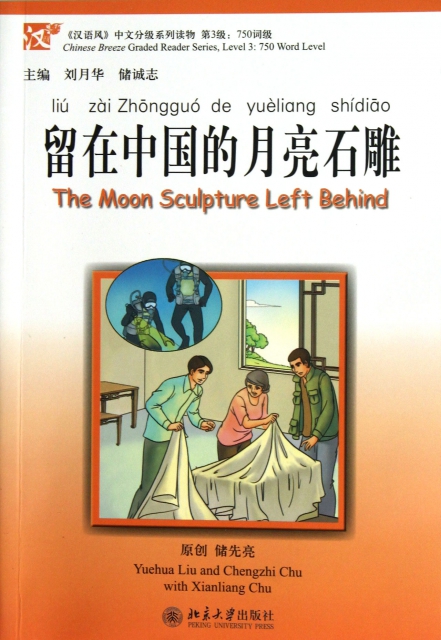 留在中國的月亮石雕(