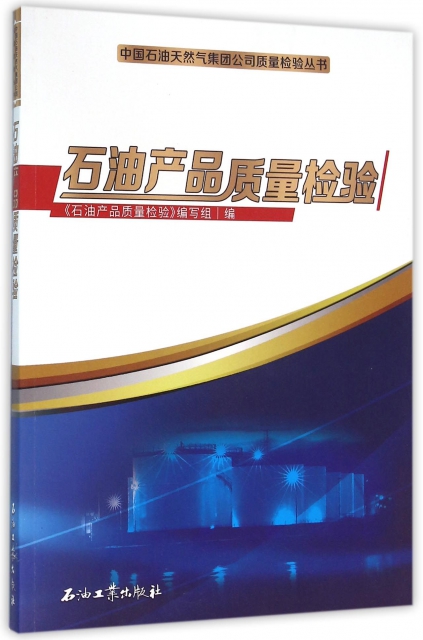 石油產品質量檢驗/中國石油天然氣集團公司質量檢驗叢書