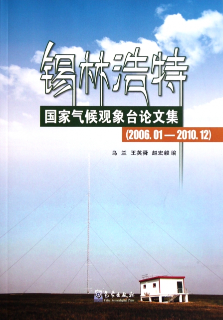 錫林浩特國家氣候觀像臺論文集(2006.01-2010.12)