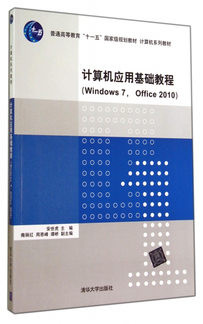 計算機應用基礎教程(Windows7Office2010計算機繫列教材普通高等教育十一五國家級規劃教材)