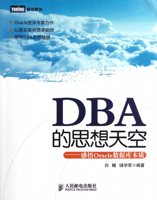 DBA的思想天空--感悟Oracle數據庫本質