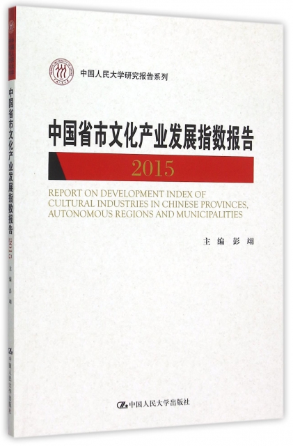 中國省市文化產業發展指數報告(2015)/中國人民大學研究報告繫列