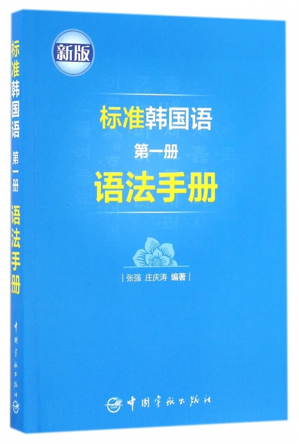 標準韓國語第一冊語法手冊(新版)