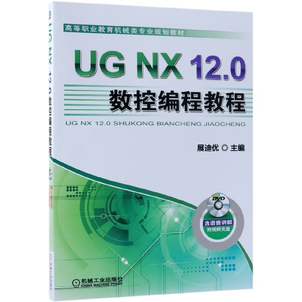 UG NX12.0數控編程教程(附光盤高等職業教育機械類專業規劃教材)