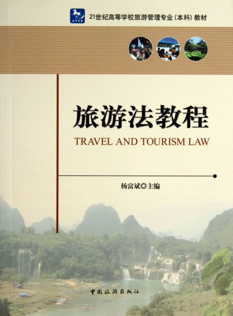 旅遊法教程(21世紀