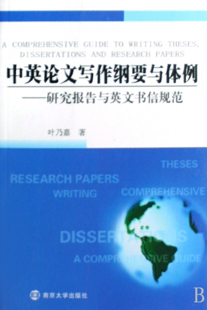 中英論文寫作綱要與體例--研究報告與英文書信規範