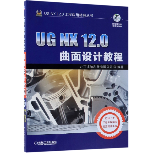 UG NX12.0曲面設計教程(附光盤)/UG NX12.0工程應用精解叢書