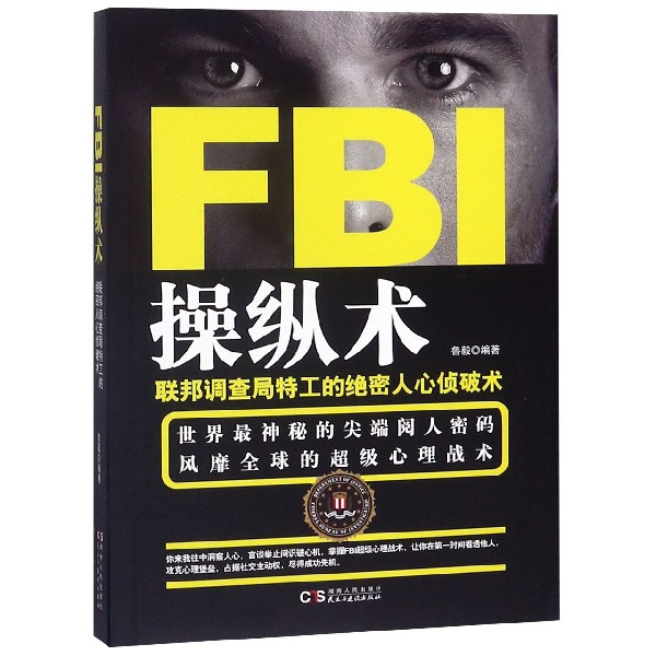 FBI操縱術