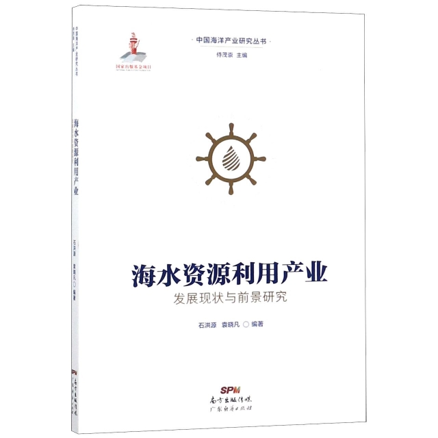 海水資源利用產業發展現狀與前景研究/中國海洋產業研究叢書