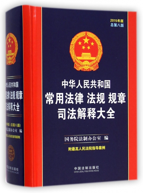 中華人民共和國常用法律法規規章司法解釋大全(2015年版總第8版)(精)