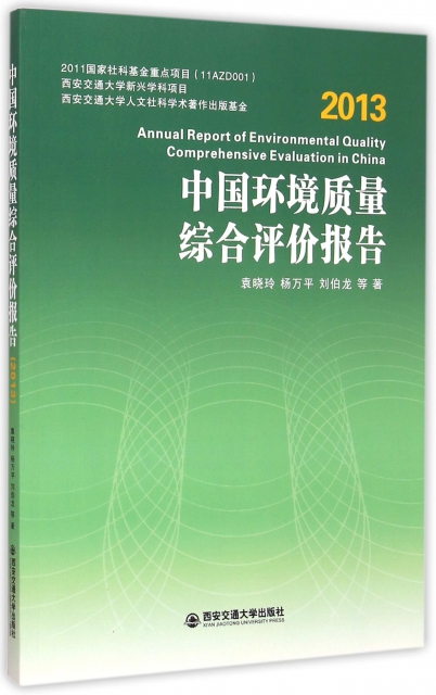 中國環境質量綜合評價報告(2013)