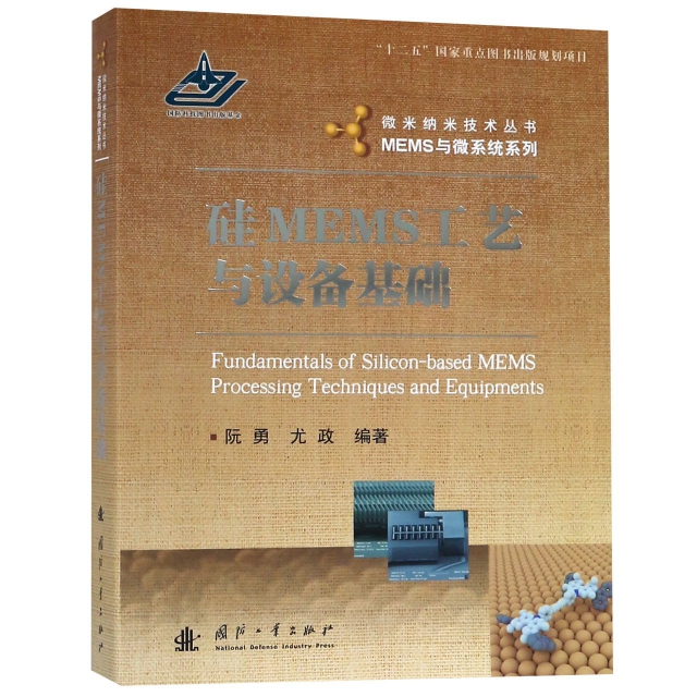 硅MEMS工藝與設備基礎/MEMS與微繫統繫列/微米納米技術叢書