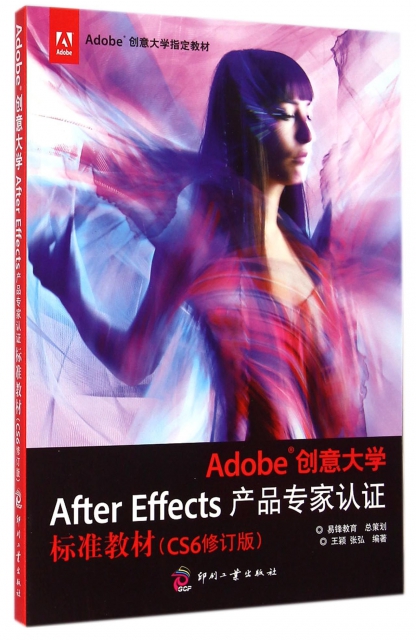Adobe創意大學After Effects產品專家認證標準教材(CS6修訂版Adobe創意大學指定教材)