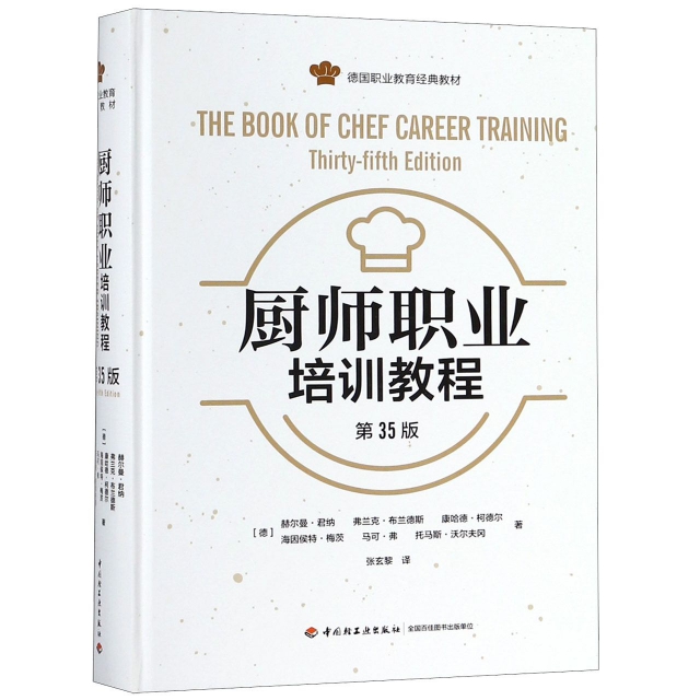廚師職業培訓教程(第35版德國職業教育經典教材)(精)