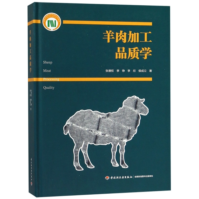 羊肉加工品質學(精)