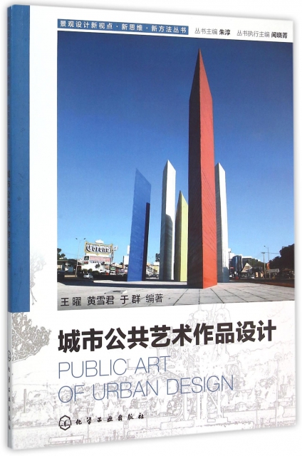 城市公共藝術作品設計/景觀設計新視點新思維新方法叢書