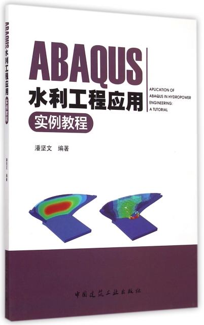 ABAQUS水利工程應用實例教程(附光盤)