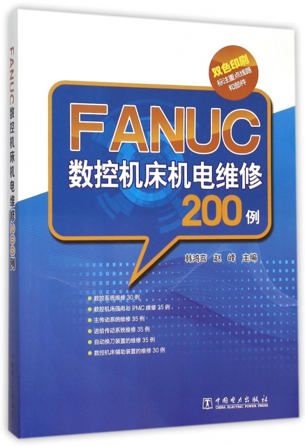 FANUC數控機床機電維修200例(雙色印刷)