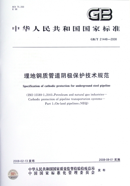 埋地鋼質管道陰極保護技術規範(GBT21448-2008)/中華人民共和國國家標準
