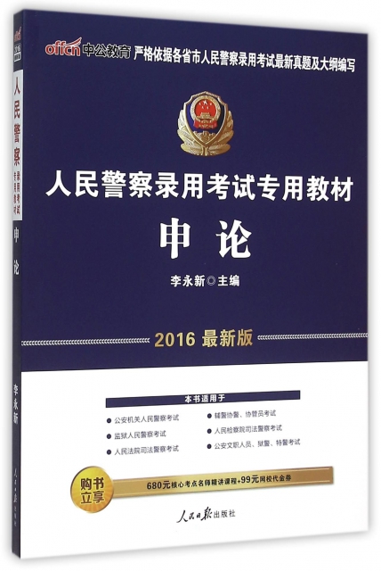 申論(2016最新版人民警察錄用考試專用教材)