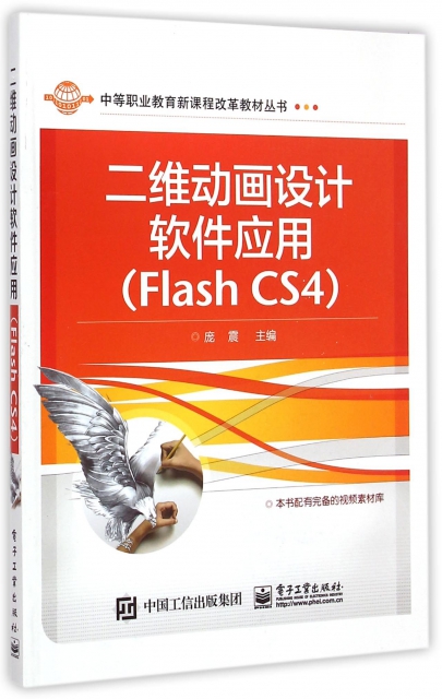 二維動畫設計軟件應用(Flash CS4)/中等職業教育新課程改革教材叢書