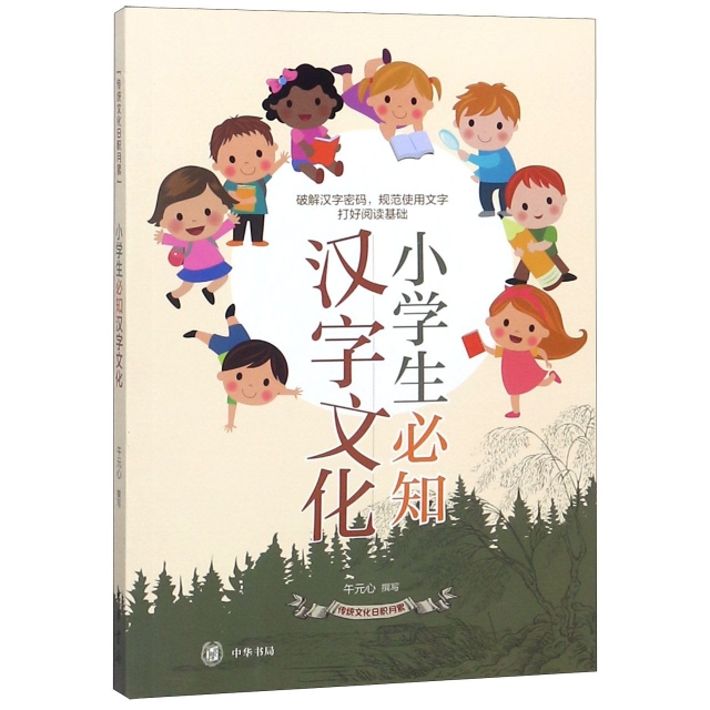 小學生必知漢字文化/傳統文化日積月累