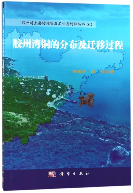 膠州灣銅的分布及遷移過程/膠州灣主要污染物及其生態過程叢書
