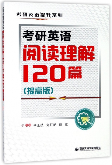 考研英語閱讀理解120篇(提高版)/考研英語提升繫列