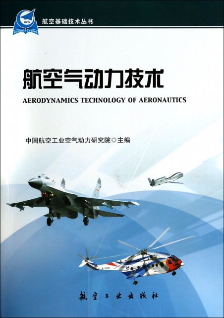 航空氣動力技術/航空