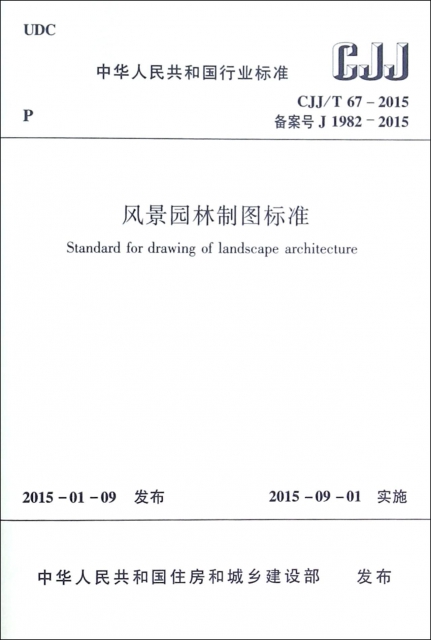 風景園林制圖標準(CJJT67-2015備案號J1982-2015)/中華人民共和國行業標準