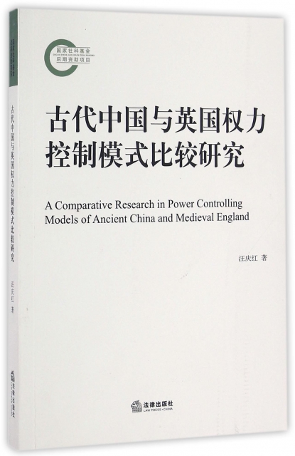 古代中國與英國權力控制模式比較研究