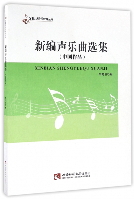 新編聲樂曲選集(中國作品)/21世紀音樂教育叢書