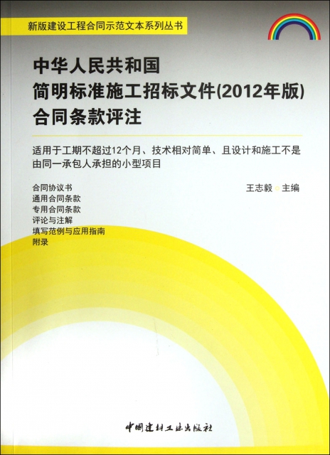 中華人民共和國簡明標準施工招標文件<2012年版>合同條款評注/新版建設工程合同示範文