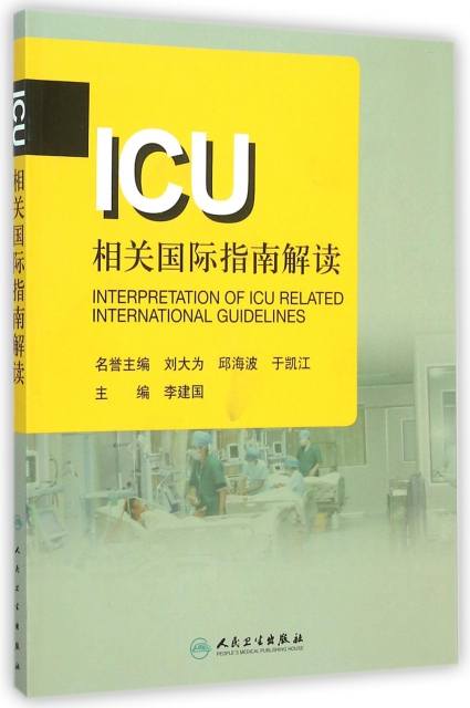 ICU相關國際指南解讀