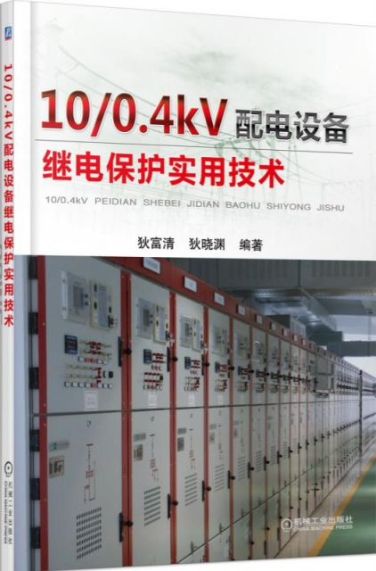 10�.4kV配電設備繼電保護實用技術