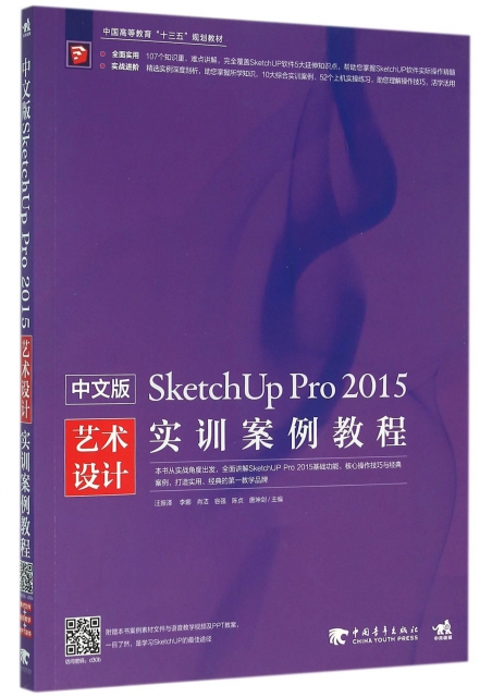 中文版SketchUp Pro2015藝術設計實訓案例教程(中國高等教育十三五規劃教材)