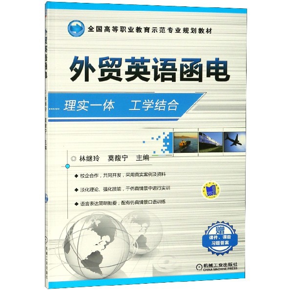 外貿英語函電(全國高等職業教育示範專業規劃教材)