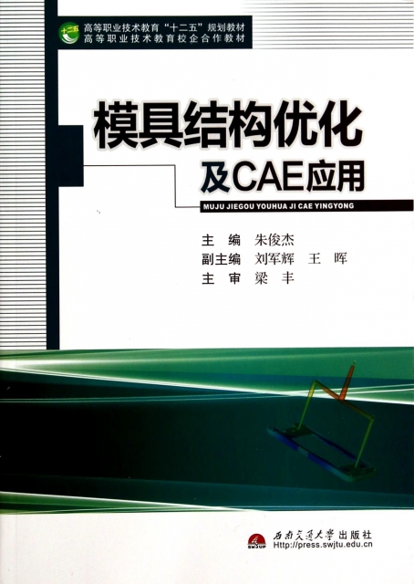 模具結構優化及CAE應用(高等職業技術教育十二五規劃教材)