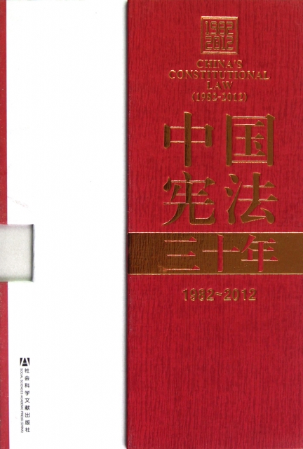 中國憲法三十年(1982-2012上中下)(精)