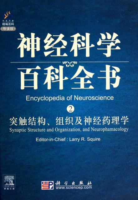 突觸結構組織及神經藥理學(導讀版)(精)/神經科學百科全書