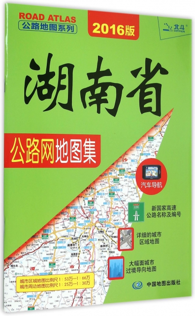 湖南省公路網地圖集(